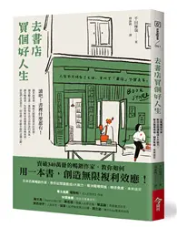 在飛比找TAAZE讀冊生活優惠-去書店買個好人生︰日本百萬暢銷作家，教你從閱讀養成8大能力，