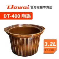 在飛比找蝦皮購物優惠-【Dowai多偉官方授權專賣店】Dowai 多偉 3.2L陶