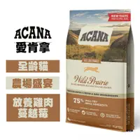 在飛比找松果購物優惠-ACANA愛肯拿 農場盛宴(雞肉+蔓越莓) 1.8公斤 幼貓