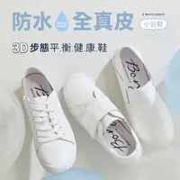 在飛比找樂天市場購物網優惠-BONJOUR☆防水全真皮！3D步態平衡健康機能小白鞋【ZB