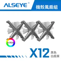 在飛比找PChome24h購物優惠-ALSEYE X12 A RGB 機殼風扇組 - 黑色白扇葉