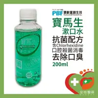 在飛比找蝦皮購物優惠-【安格】寶齡富錦 寶馬生漱口水 200ml 抗菌配方 去除口