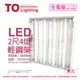 TOA東亞 LTTH2445EA LED 10W 4燈 3000K 黃光 全電壓 T-BAR輕鋼架_TO430246