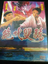 在飛比找露天拍賣優惠-收藏經典作品 正宗絕代雙驕(DVD) 劉德華/林青霞/張敏/