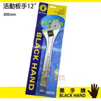 在飛比找蝦皮購物優惠-【YT專業工具】 黑手牌 活動板手12吋 BH-1312 (