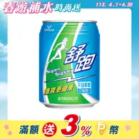 在飛比找PChome24h購物優惠-維他露 舒跑運動飲料245ml(24入)