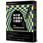 為什麼你沒看見大猩猩？【經典再現版】-天下文化-克里斯．查布利斯-在路上書店