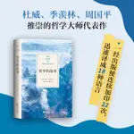 ☘七味☘【台灣發貨】哲學的故事 威爾杜蘭特 外國哲學書籍暢銷書 現代當代文學 勵志書