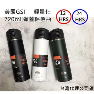 【潤爸現貨/開發票】美國GSI 保溫 720ml 保溫瓶 彈蓋 單手 輕量化 咖啡手搖飲皆可裝