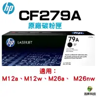 在飛比找蝦皮商城優惠-HP CF279A 79A 黑 原廠碳粉匣 M12a M12