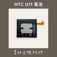 在飛比找蝦皮購物優惠-HTC U11 電池