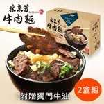 [林東芳] 經典牛肉麵禮盒(2組共4份)