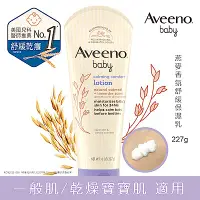 在飛比找Yahoo奇摩購物中心優惠-艾惟諾Aveeno 嬰兒薰衣草燕麥香氛舒緩保濕乳 227ml