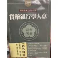 在飛比找蝦皮購物優惠-宏典 貨幣銀行學大意 初考五等 2021 二手