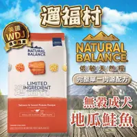 在飛比找蝦皮購物優惠-遛福村-NB美國Natural Balance【低敏無穀地瓜