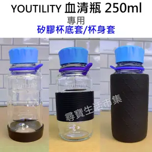 YOUTILITY 血清瓶 250ml 專用 矽膠杯底套 杯身套 保護套 杯套 防滑套  防滑 防摔 防撞 底套 杯拖