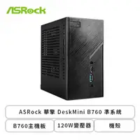 在飛比找欣亞購物優惠-[欣亞] ASRock 華擎 DeskMini B760 準