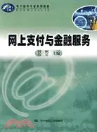 在飛比找三民網路書店優惠-網上支付與金融服務(簡體書)