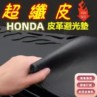 在飛比找蝦皮商城精選優惠-現貨本田 HONDA避光墊 CRV HRV Fit CIty