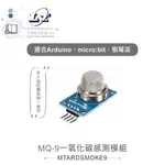 『聯騰．堃喬』MQ-9 一氧化碳 感測模組 適用ARDUINO、MICRO:BIT、樹莓派等開發板 適合各級學校 課綱