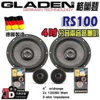 在飛比找蝦皮購物優惠-【JD汽車音響】德國製造 格蘭登 GLADEN RS100 