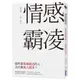 情感霸凌：那些關係越親近的人，為什麼傷人越深？