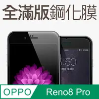 在飛比找PChome24h購物優惠-【全滿版鋼化膜】OPPO Reno8 Pro 5G 保護貼 