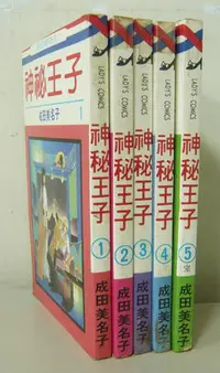 在飛比找Yahoo!奇摩拍賣優惠-懷舊版漫畫【神秘王子1-5全合售】作者:成田美名子(雙星奇緣