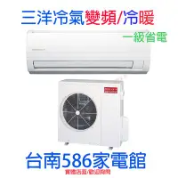 在飛比找Yahoo!奇摩拍賣優惠-約12-14坪 含安裝《586家電館》三洋分離式精品系列 變