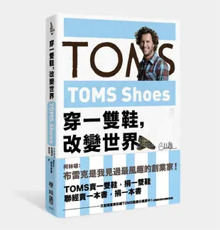 TOMS Shoes: 穿一雙鞋, 改變世界