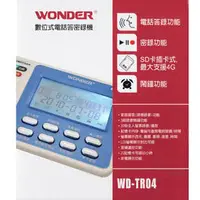 在飛比找PChome商店街優惠-WONDER 數位式電話答錄/密錄機 WD-TR04 答錄機