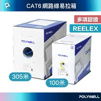 在飛比找樂天市場購物網優惠-POLYWELL CAT6 網路線箱線 305米 100米 