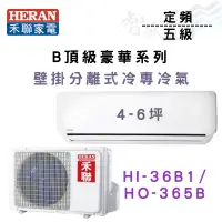 在飛比找蝦皮購物優惠-HERAN禾聯 定頻 五級 冷專 壁掛 B頂級豪華系列 冷氣