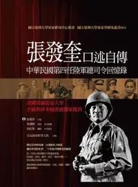 在飛比找Readmoo電子書優惠-張發奎口述自傳