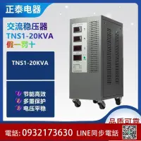 在飛比找露天拍賣優惠-正泰全自動三相交流穩壓器380V工業TNS1(SVC)-20