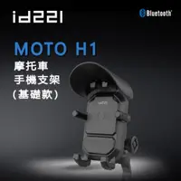 在飛比找松果購物優惠-id221 MOTO H1手機支架 減震手機架 防盜鎖設計【