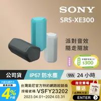 在飛比找PChome24h購物優惠-SONY SRS-XE300 防水防塵 藍牙無線喇叭 (共3