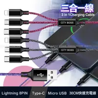 在飛比找松果購物優惠-CB 3合1快速充電線 30CM/QC3.0/5A iPho