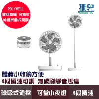 在飛比找蝦皮商城優惠-POLYWELL 寶利威爾 10吋 USB充電折疊風扇 磁吸