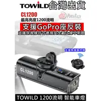 在飛比找蝦皮購物優惠-燃燒單車 TOWILD 拓野 CL1200 流明 自行車前燈