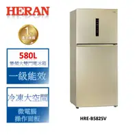 在飛比找蝦皮商城優惠-HERAN禾聯 580L變頻大雙門電冰箱 HRE-B5825