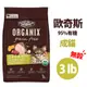 Organix 歐奇斯95%有機 無榖 成貓 3LB