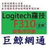 含稅 全新台灣代理商公司貨 Logitech 羅技 F310 遊戲 控制器 搖桿 手把 USB