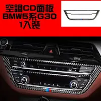 在飛比找松果購物優惠-BMW 5系列 CD碳纖裝飾貼 G30 G31 520I 5