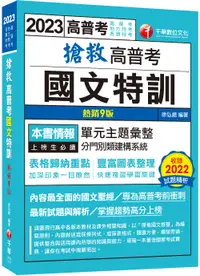 在飛比找誠品線上優惠-2023搶救高普考國文特訓 (第9版/高普考/地方特考/各類