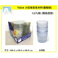 在飛比找蝦皮購物優惠-臺灣製 7204 小記者安全水杯 12入 組  漱口杯 客用