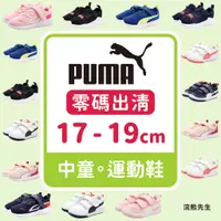 在飛比找蝦皮購物優惠-【零碼出清】PUMA 童鞋 兒童 運動鞋 慢跑鞋 休閒鞋 魔