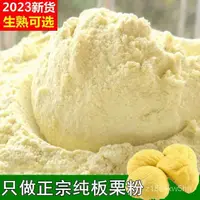 在飛比找蝦皮購物優惠-【小食糖優選】栗子粉野生純栗子食用新鮮板栗生熟無添加純板栗粉