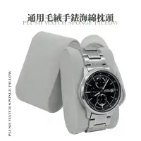 在飛比找momo購物網優惠-【質感展示架】通用毛絨手錶海綿枕頭2入(手錶台 手錶架 手錶