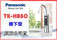 在飛比找Yahoo!奇摩拍賣優惠-大桃園淨水~Panasonic 國際牌廚下型整水器 TK-H